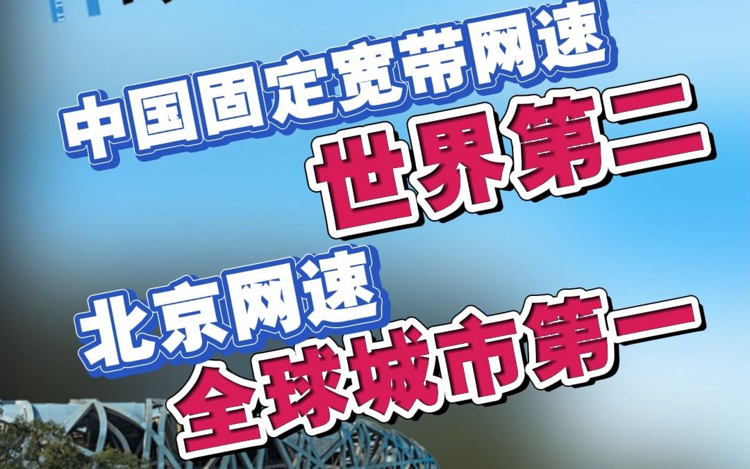 中国固定宽带网速世界第二 北京网速全球城市第一哔哩哔哩bilibili