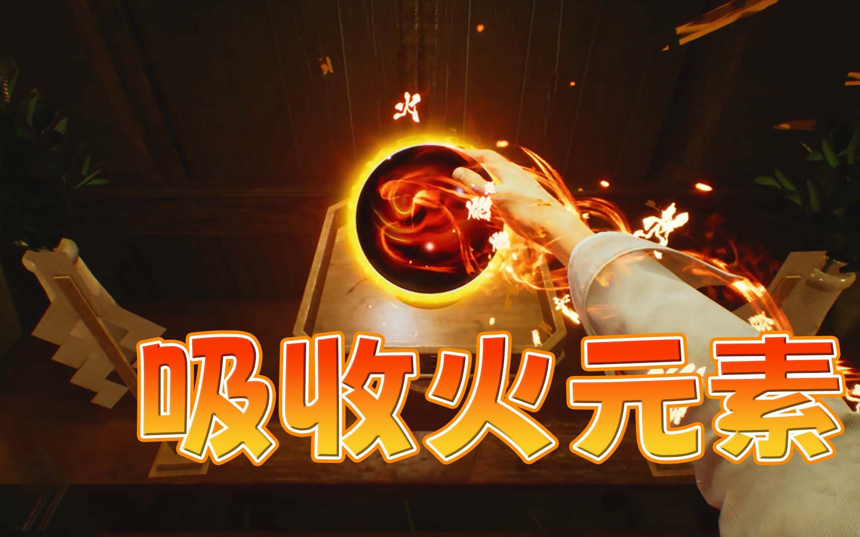 幽灵线 东京03:吸收火元素 获得火遁 火龙炎弹