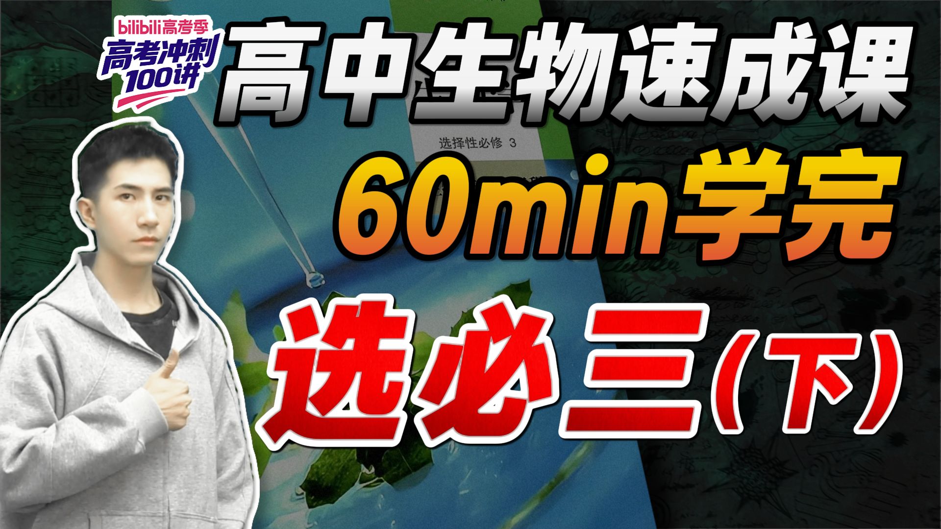 【高中生物速成】1小时学完选必三（下）