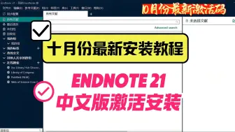 Download Video: endnoet最新激活码 中文版软件汉化安装教程 免费汉化 endnotex9 endnote20 endnote21