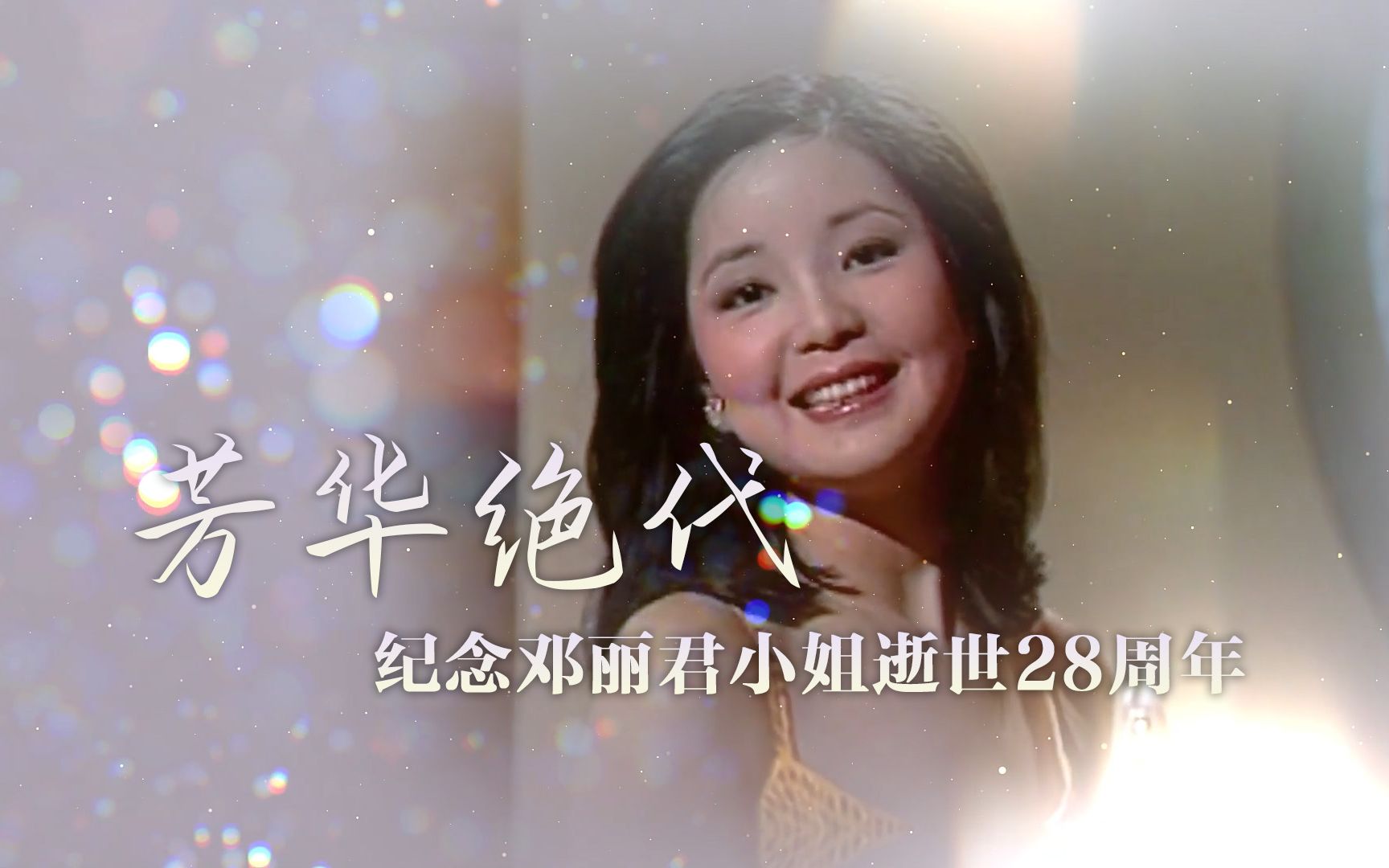 【芳华绝代】怀念永远的邓丽君 | 邓丽君逝世28周年纪念哔哩哔哩bilibili