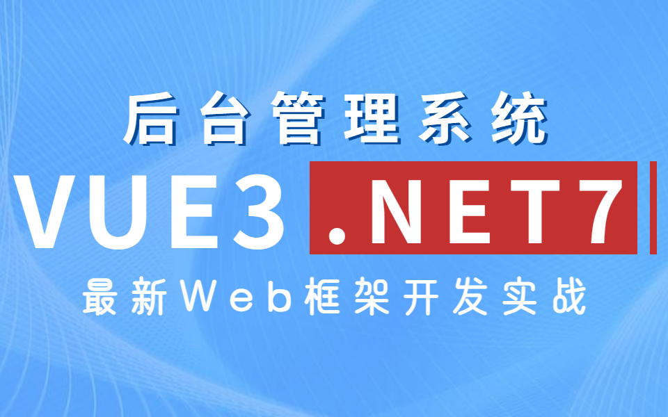 2023最新Vue3+.NET7框架Web开发实战 稀缺开源!全新录制最新技术选型(C#/.NETCore/前后端全栈开发)B1035哔哩哔哩bilibili