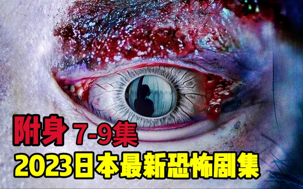 2023年日本最新高分恐怖剧集《附身》79集,细思极恐恐怖至极哔哩哔哩bilibili