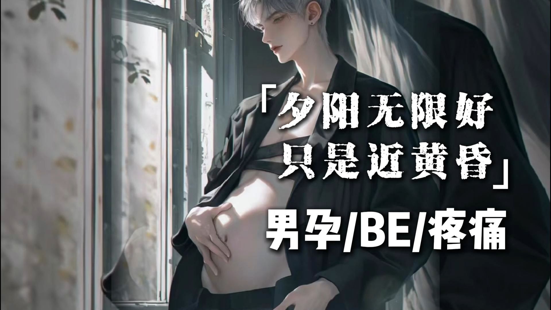 [图]【女性向音声/男孕】夕阳无限好，只是近黄昏 男孕/BE疼痛