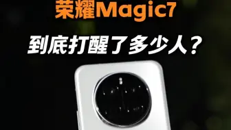 实话实说，多少人被荣耀Magic7打醒了？