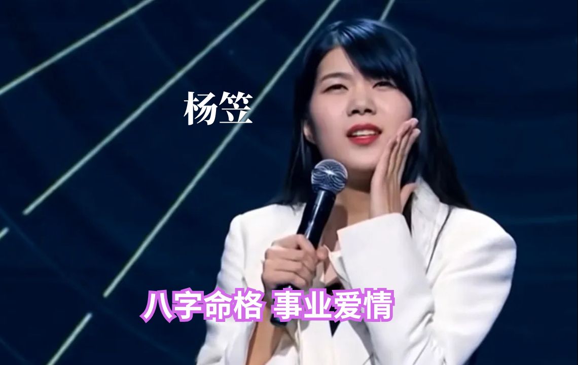 演员杨笠 八字命格分析事业爱情哔哩哔哩bilibili