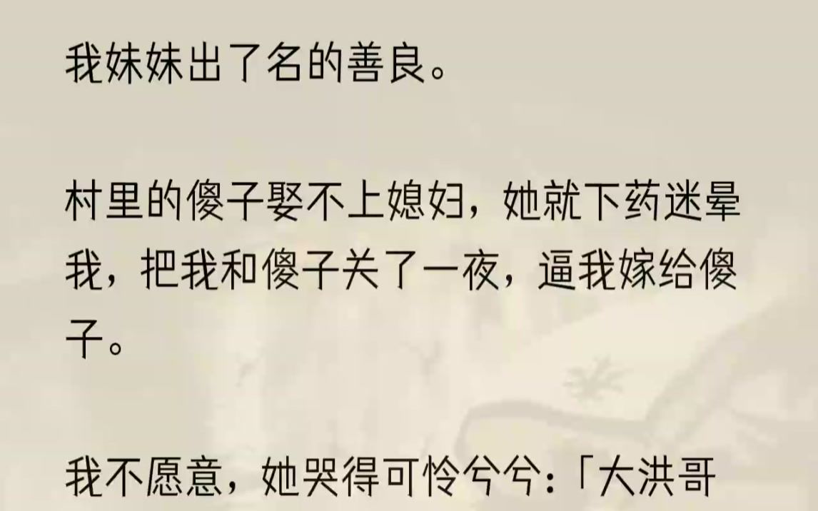 (全文完结版)「虽然他们家穷了点,大洪哥傻了点,但是…但是…」徐薇薇但是了半天,实在是想不出李大洪有什么好,只能用她的万能招式.「但是......