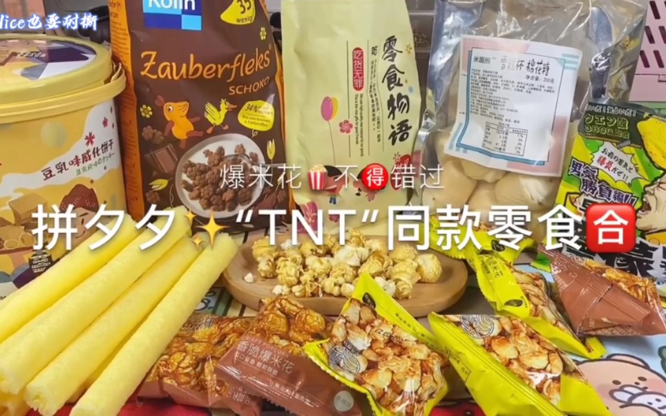 tnt时代少年团同款零食大姐们 进!进!进!