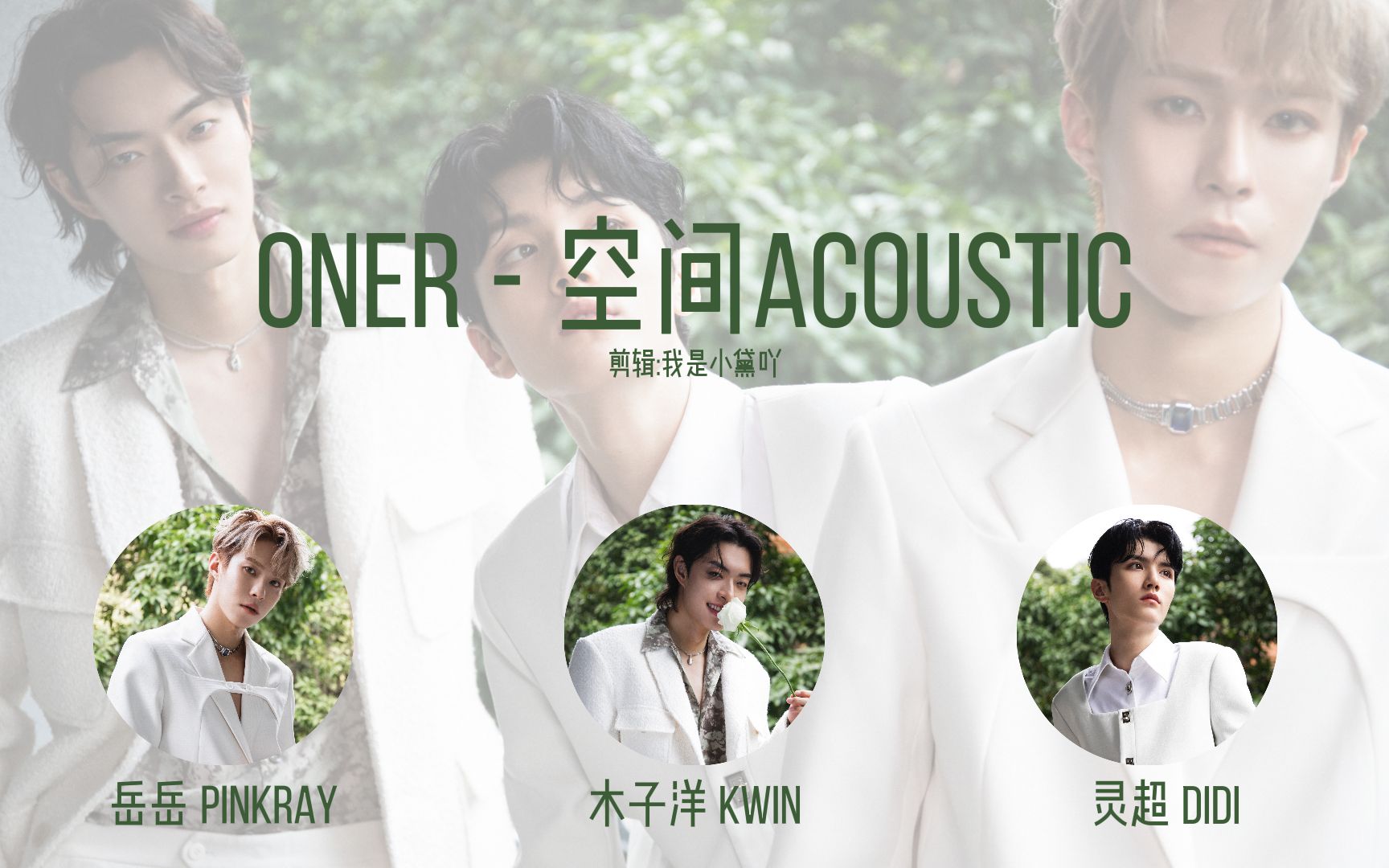 [图]ONER - 空間ACOUSTIC 認人向歌詞版