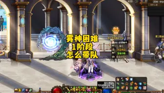 地下城雾神怎么带队