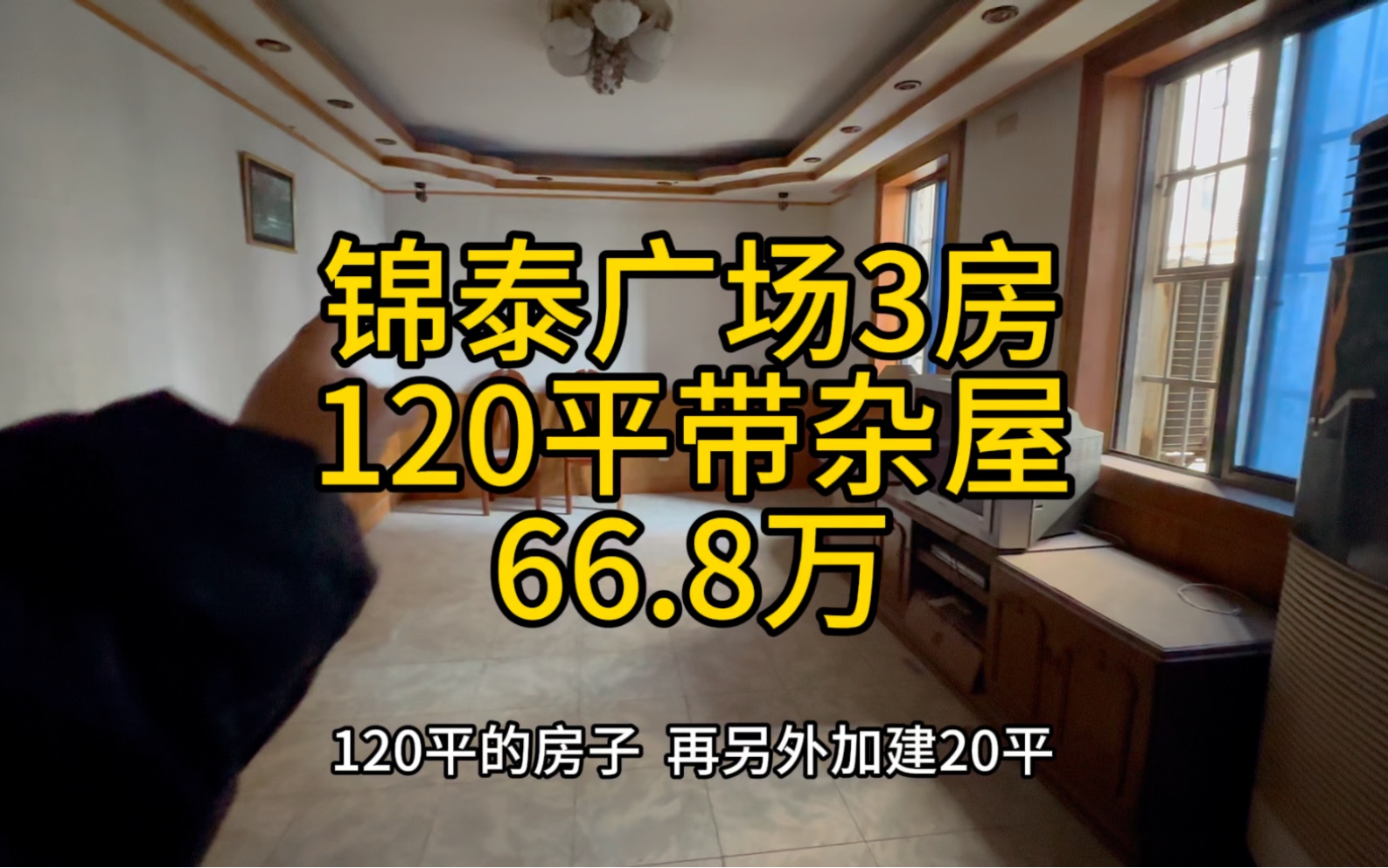 锦泰广场附近,2楼,120平加建20平,140平使用面积,3房可改4房,带一楼杂物间,总价66.8万.哔哩哔哩bilibili