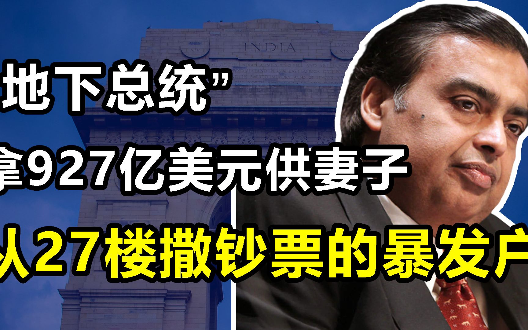 安巴尼:身家927亿美元的印度首富,砸钱把妻子宠成“老佛爷”哔哩哔哩bilibili