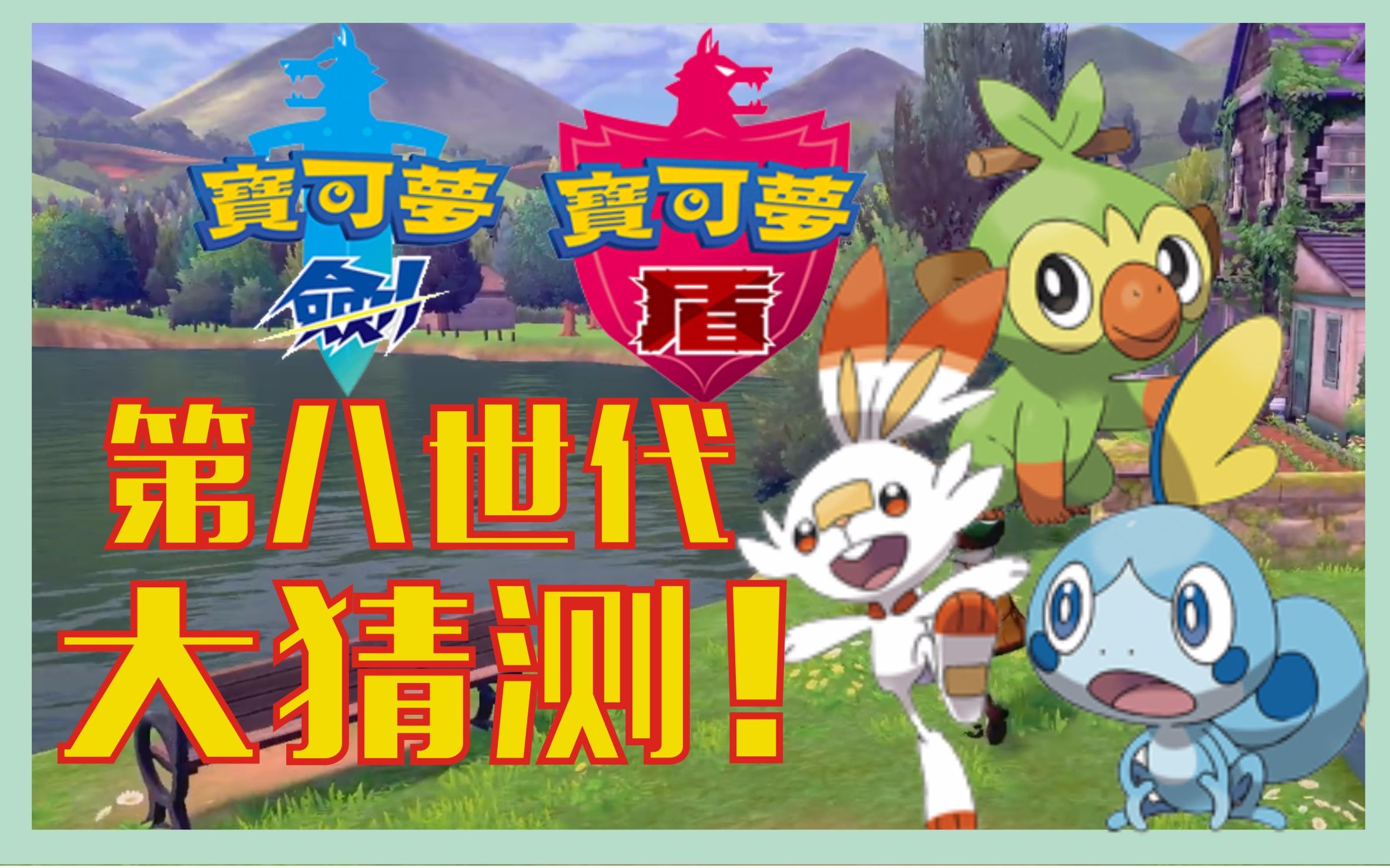 【黑猫】《宝可梦剑/盾》大预测!第八世代在英国!