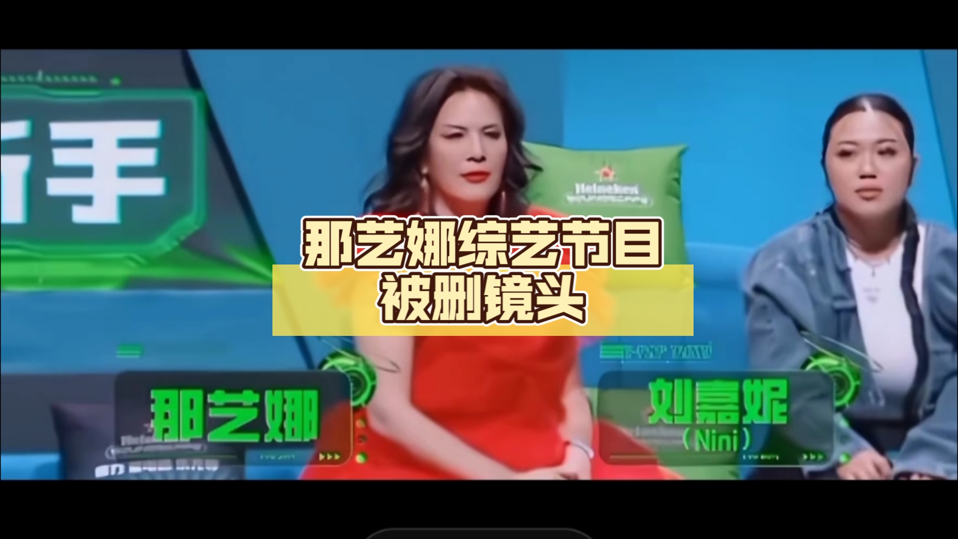 那艺娜综艺节目被删镜头,女王很生气哔哩哔哩bilibili