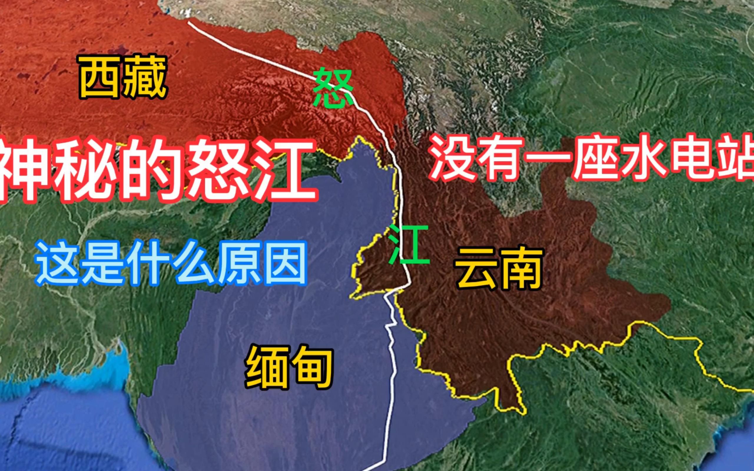 神秘的怒江,从未被开发,我国唯一不建水电站的河流哔哩哔哩bilibili