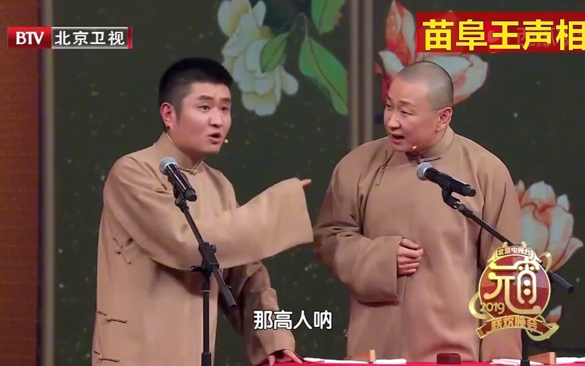 苗阜王声相声合集-老苗要带着七个老婆行走江湖,这包袱太逗了!