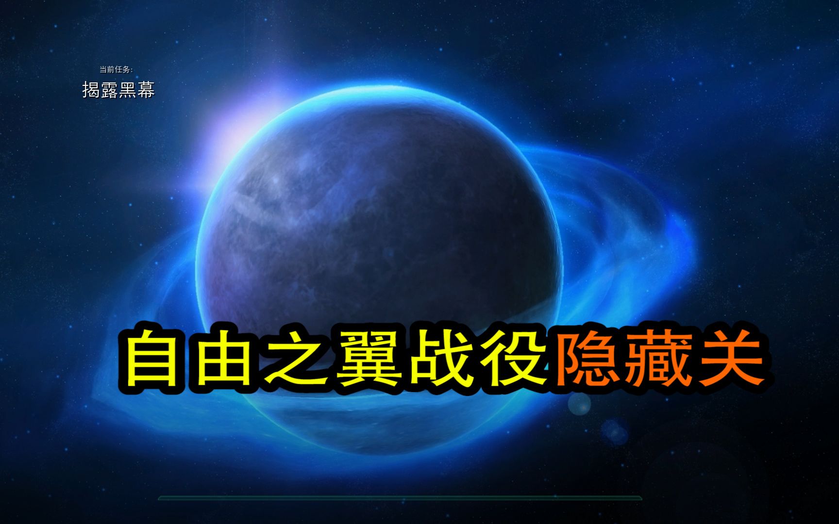 [图]星际争霸2 自由之翼至少30%玩家不知道的隐藏关卡