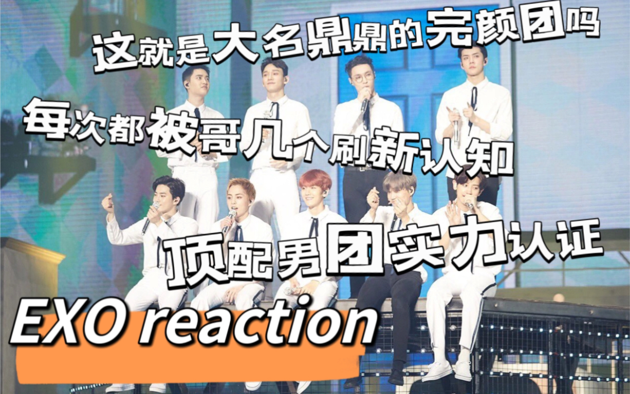 [EXO reaction]花式reEXO,好久没看过帅哥了,这谁能忍得住啊!哔哩哔哩bilibili