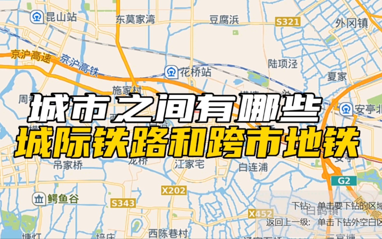 【地图盘轨交】城市之间有哪些城际铁路和跨市地铁?哔哩哔哩bilibili