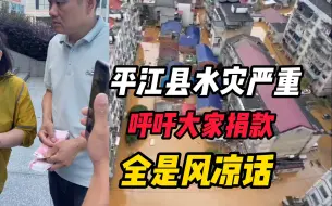 Download Video: 平江县水灾情况严重，红十字会呼吁大家捐款，评论区全是风凉话