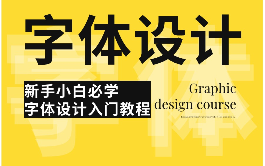 【品牌设计】字体设计零基础入门教程 理论+实战教学 60集哔哩哔哩bilibili