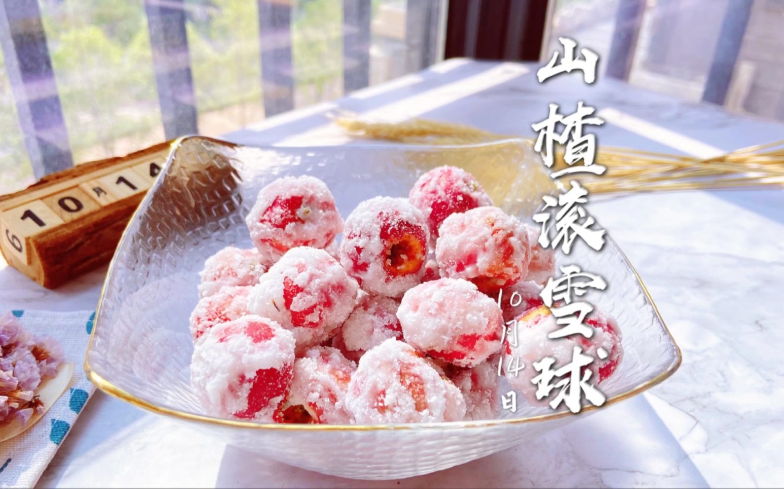 秋冬第一份山楂滚雪球～你要不要来一颗?酸甜开胃,好吃极了97