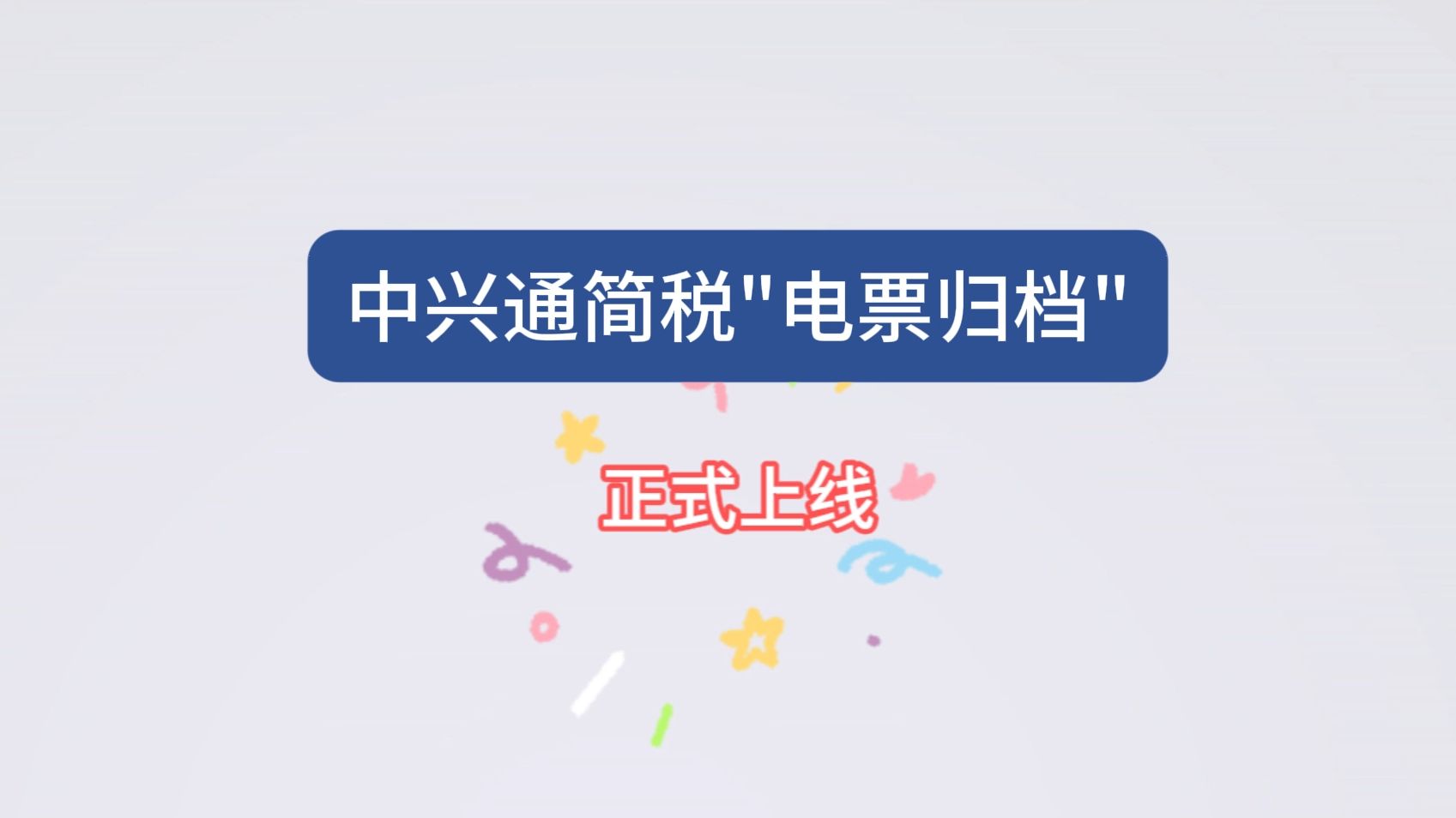 中兴通简税【电票归档】功能上线啦~哔哩哔哩bilibili