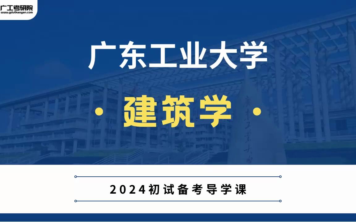 【初试导学】24广工建筑学考研初试内容全解读哔哩哔哩bilibili