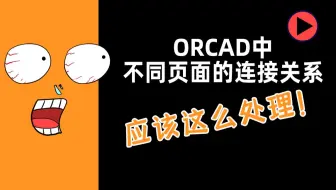 【Cadence500问】第003问：不同页面的连接关系应该怎么处理