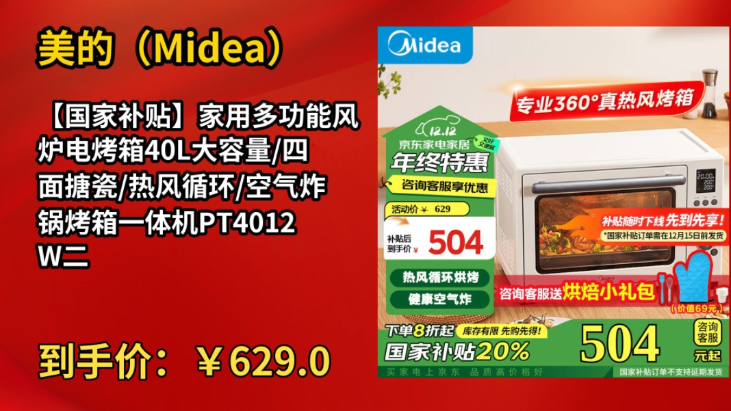 [30天新低]美的(Midea)【国家补贴】家用多功能风炉电烤箱40L大容量/四面搪瓷/热风循环/空气炸锅烤箱一体机PT4012W二代哔哩哔哩bilibili