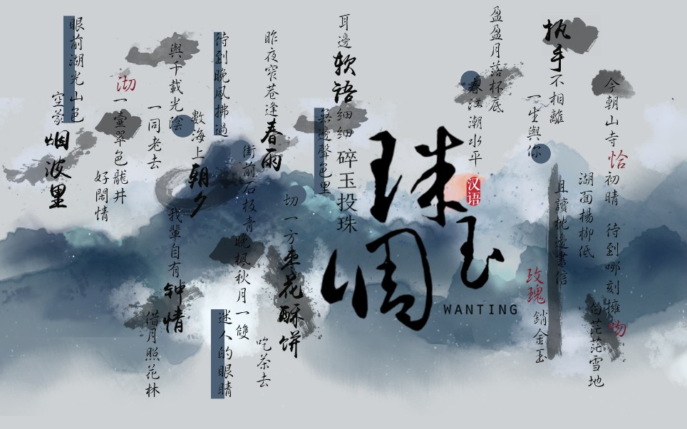 歌词排版珠玉调碎玉投珠插曲珠玉调歌词排版