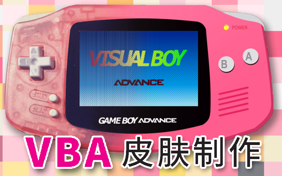 GBA模拟器 VBA 皮肤制作哔哩哔哩bilibili