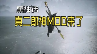 Скачать видео: 黑神话悟空二郎神MOD