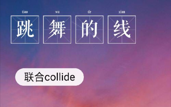 [跳舞的线联合关卡]collide 完工!哔哩哔哩bilibili