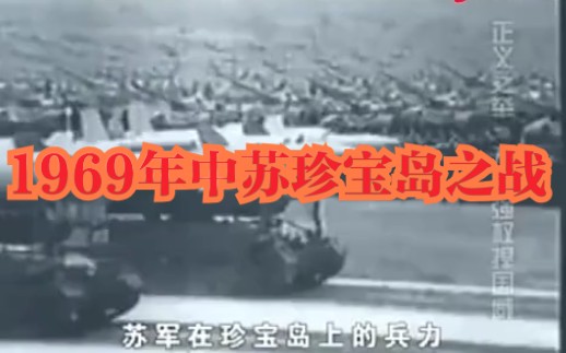 【珍贵历史影像——纪录片1969年中苏珍宝岛之战】哔哩哔哩bilibili