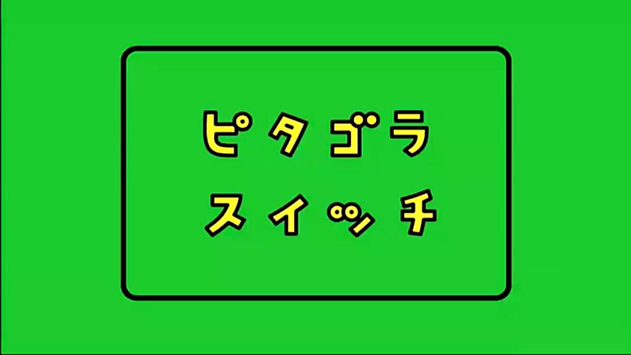 [图]NHK教育频道：连环装置20200429放送