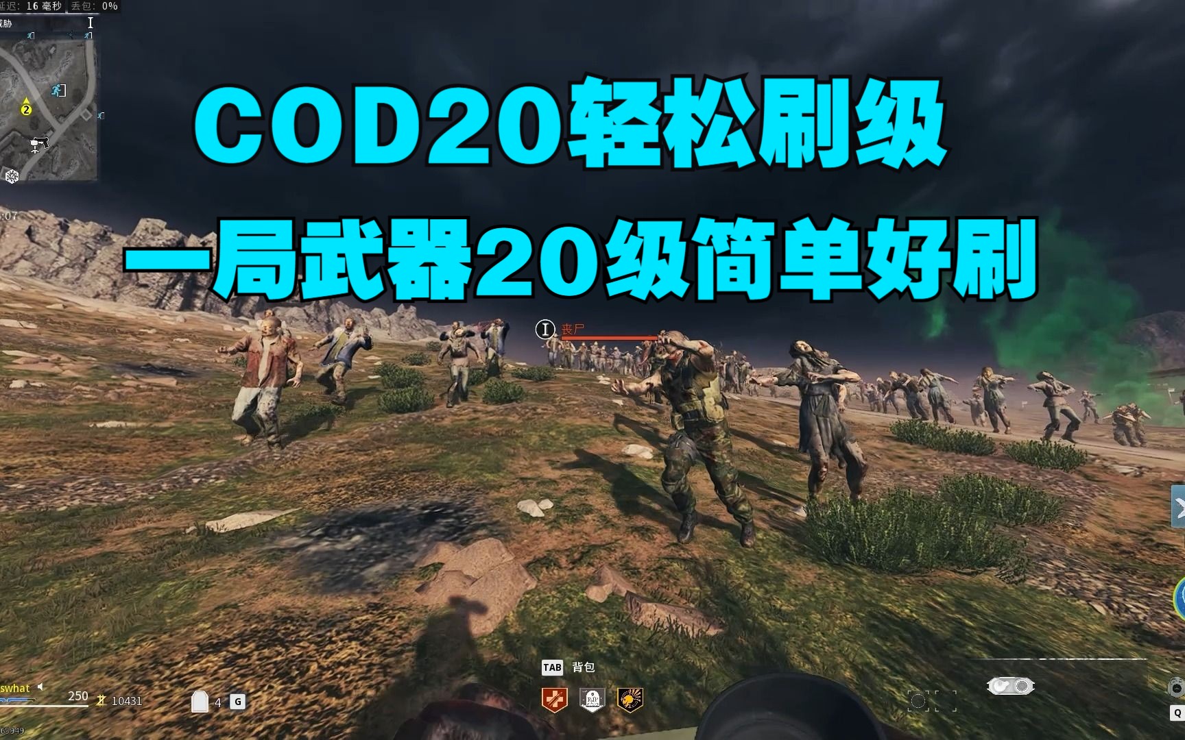 [图]【COD20】还在枪打？一分钟学会僵尸模式最简单刷级方法