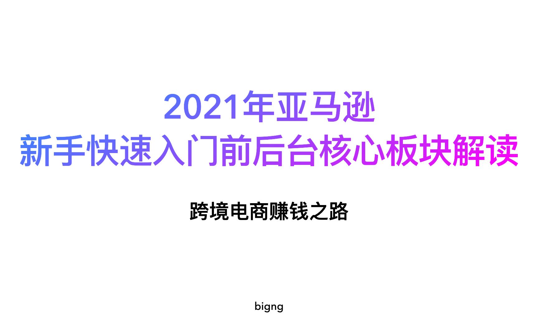 2021年亚马逊新手快速入门前后台核心板块解读哔哩哔哩bilibili