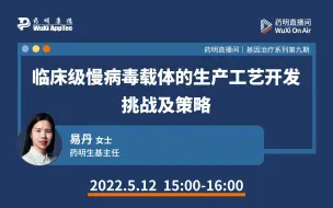 下载视频: 基因治疗系列(九)：临床级慢病毒载体的生产工艺开发挑战及策略