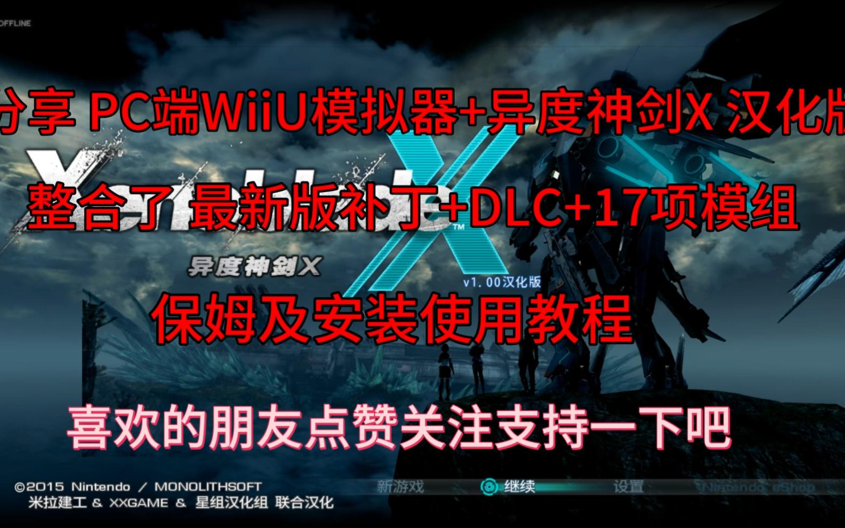 [图]PC端WiiU模拟器+异度神剑X 汉化版+2k画质 60帧 丝滑  整合包，堪称wiiu的3A大作,画质相当惊艳，满帧运行，必玩之作 强力推荐