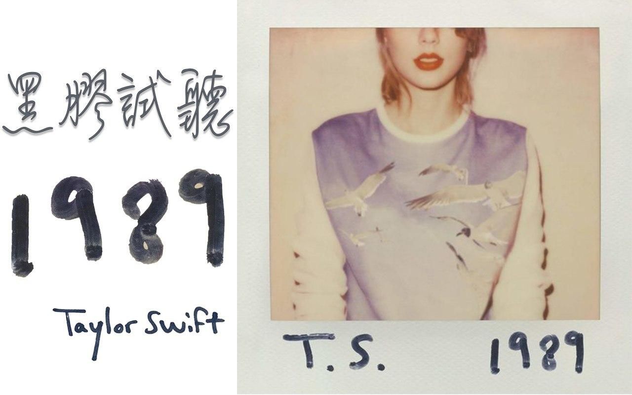 [图]【黑胶试听】Taylor Swift 《1989》 全专辑无损黑胶试听（分p）