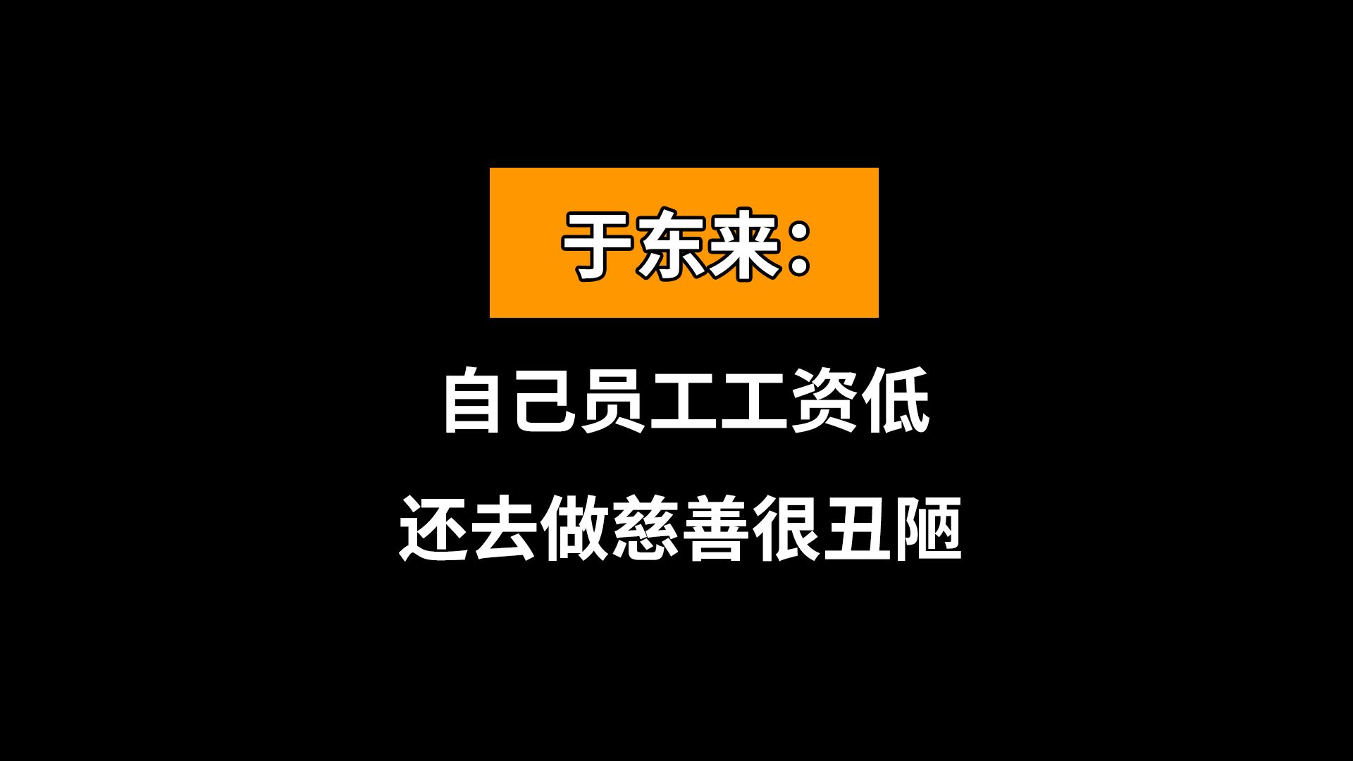 于东来称员工工资低还做慈善很丑陋哔哩哔哩bilibili