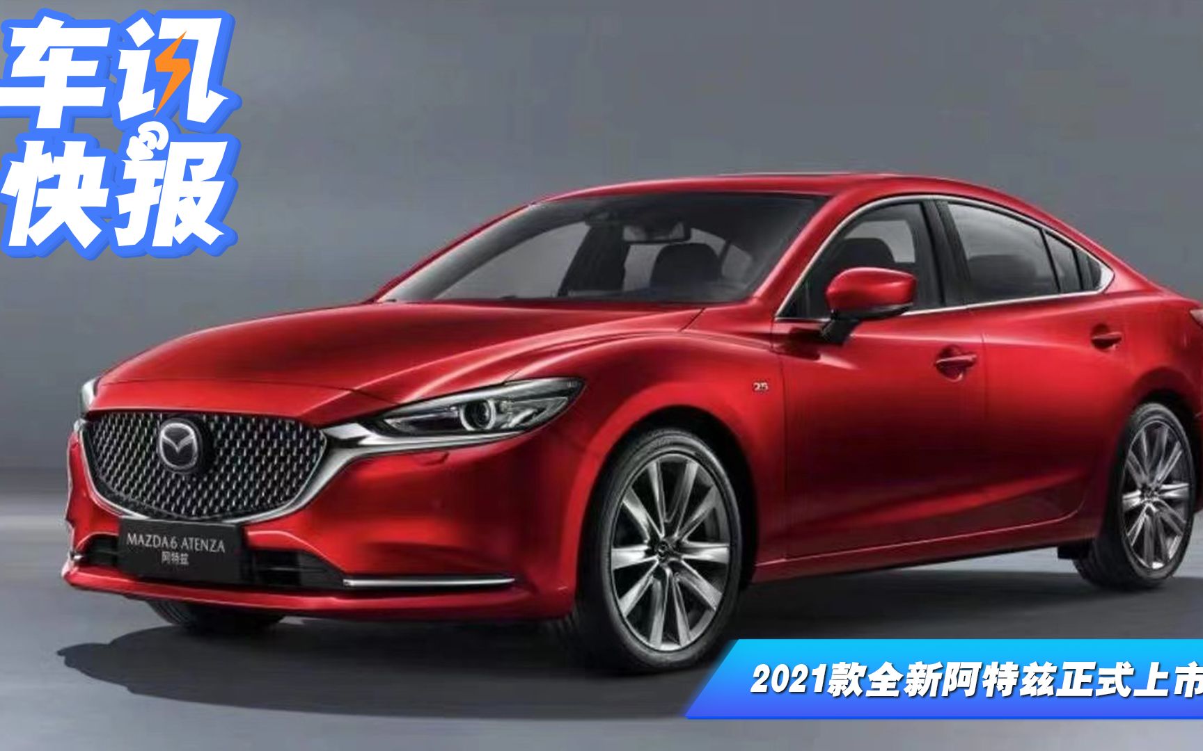 2021款全新MAZDA6 ATENZA阿特兹正式上市 售价17.5823.98万元哔哩哔哩bilibili