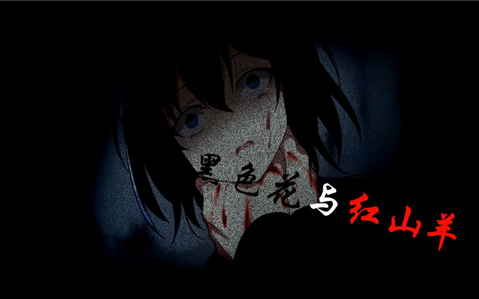 第三章(上)(坏结局2:无知者的残梦)