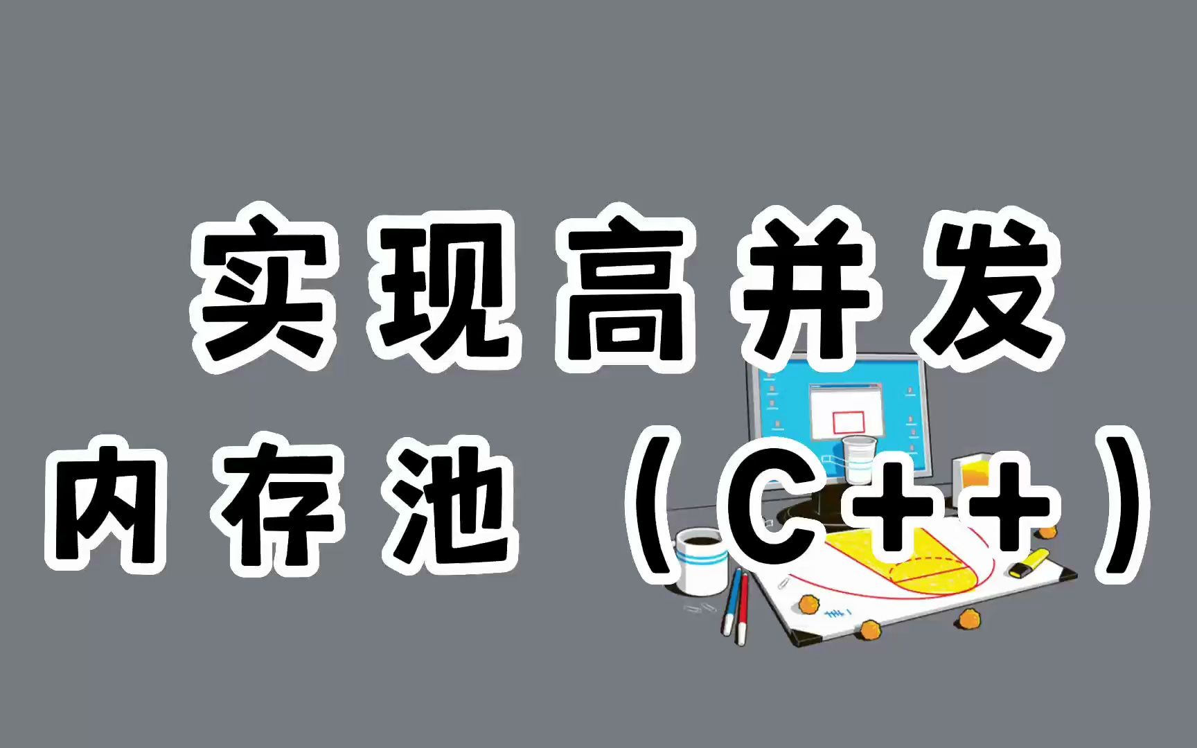 实现高并发内存池 (C++)哔哩哔哩bilibili