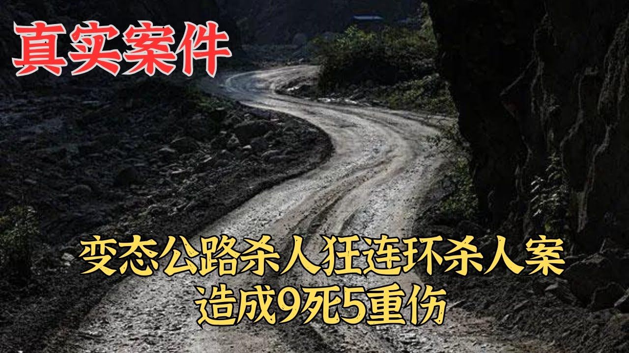 变态公路杀人狂连环杀人案,造成9死5重伤|真实案件哔哩哔哩bilibili