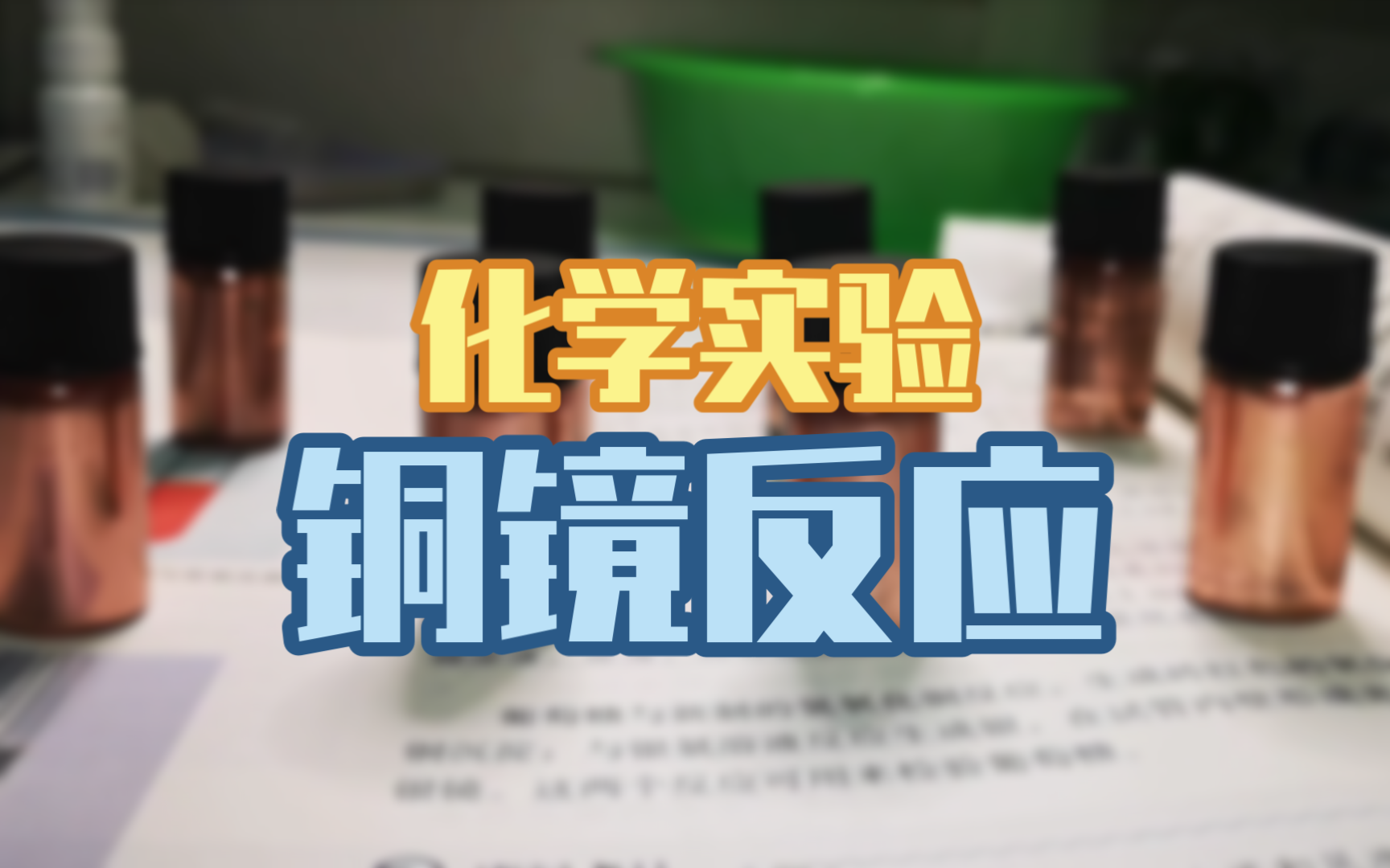 【化学实验】铜镜反应哔哩哔哩bilibili