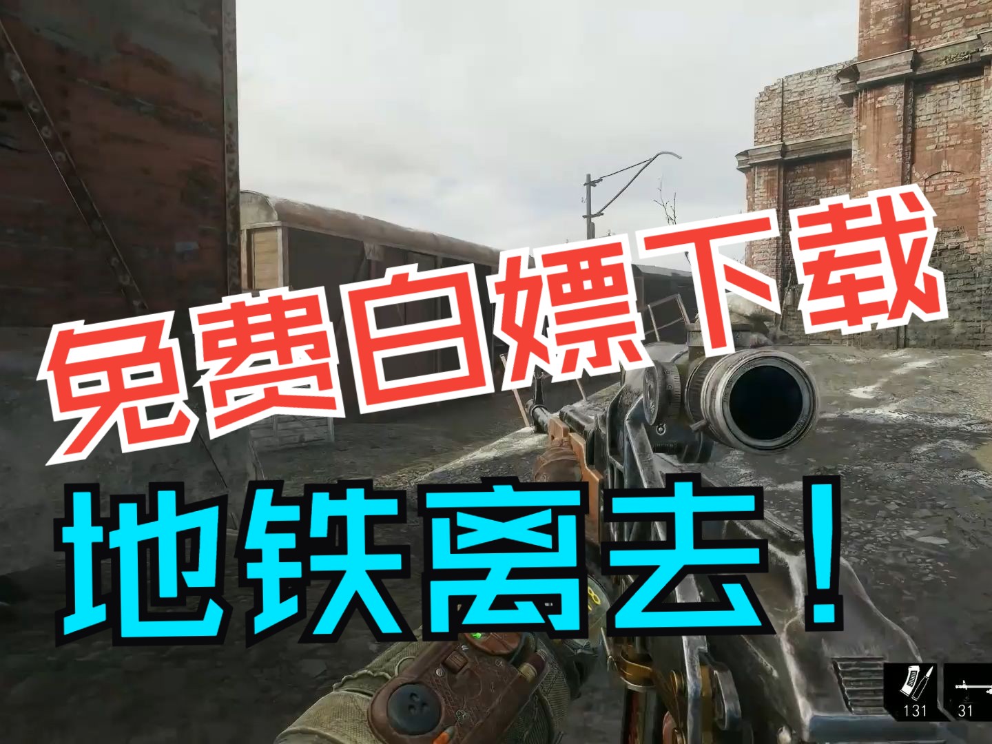 [图]【免费】地铁离去v3.0.8.39增强版|集成DLCs|容量102GB|官方简体中文|支持键盘.鼠标.手柄|赠音乐原声|赠多项修改器|赠官方艺术图集