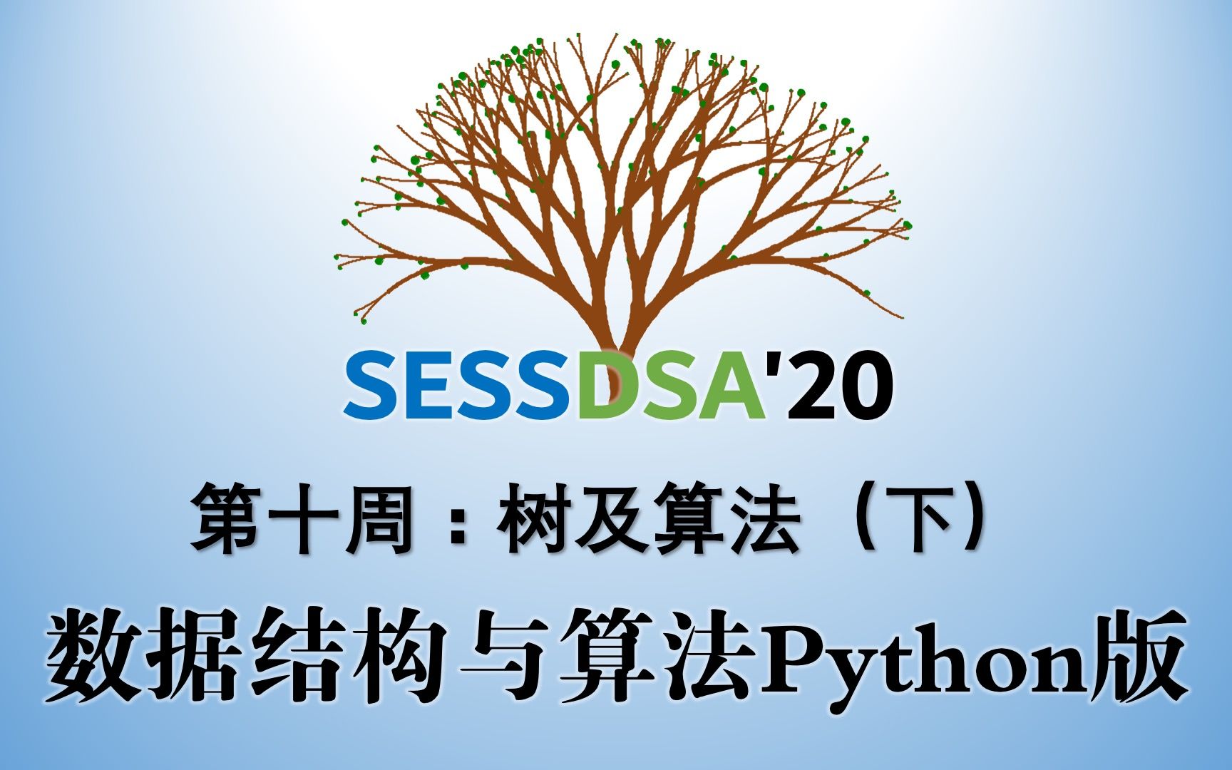 【课程】数据结构与算法Python版北京大学陈斌16慕课W10树及算法(下)哔哩哔哩bilibili