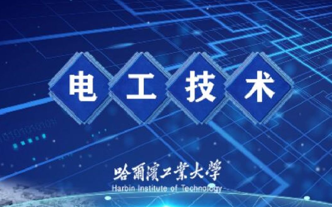 【转载】哈工大威海电工技术实验教学视频哔哩哔哩bilibili